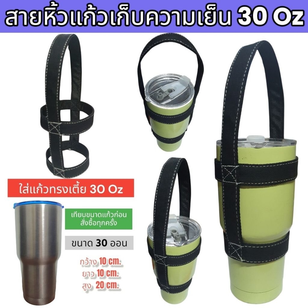 หูหิ้วแก้ว สายหิ้ว สายคล้อง กระเป๋าใส่แก้ว ถุงใส่แก้ว yeti tyeso เยติ