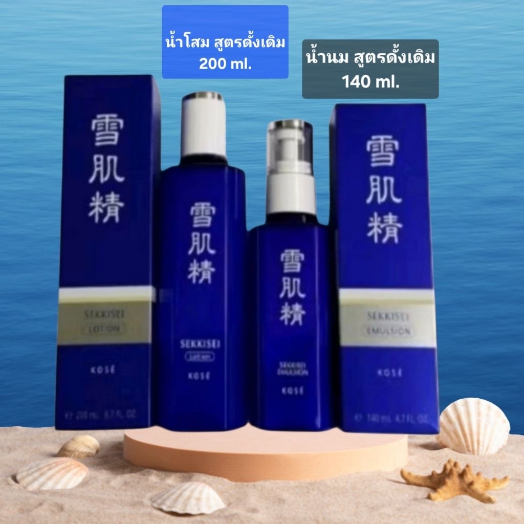 💞 Kose Sekkisei Lotion + Kose Sekkisei Emulsion  200 ml.+140 ml.