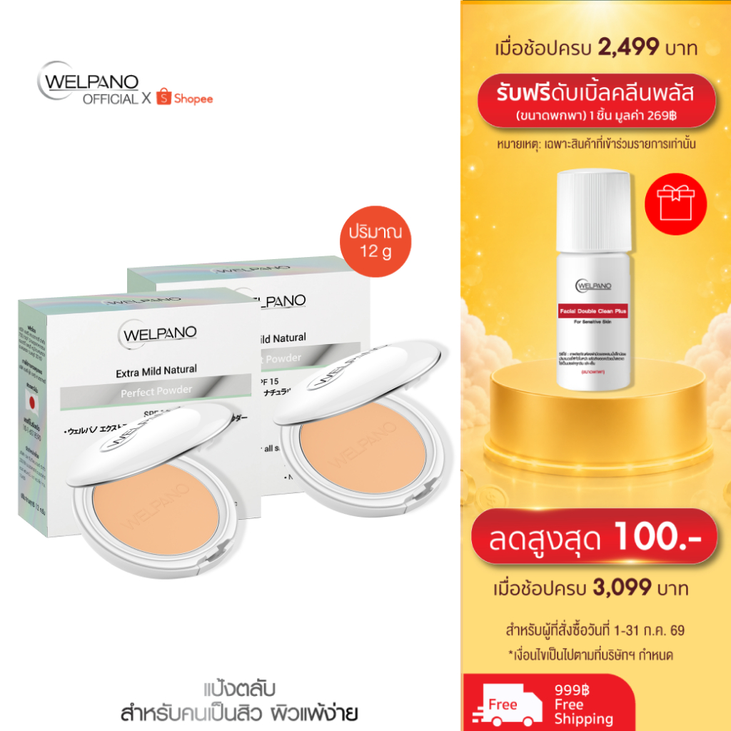 Welpano Extra Mild Natural Powder 2ตลับ รุ่นอัปเกรด