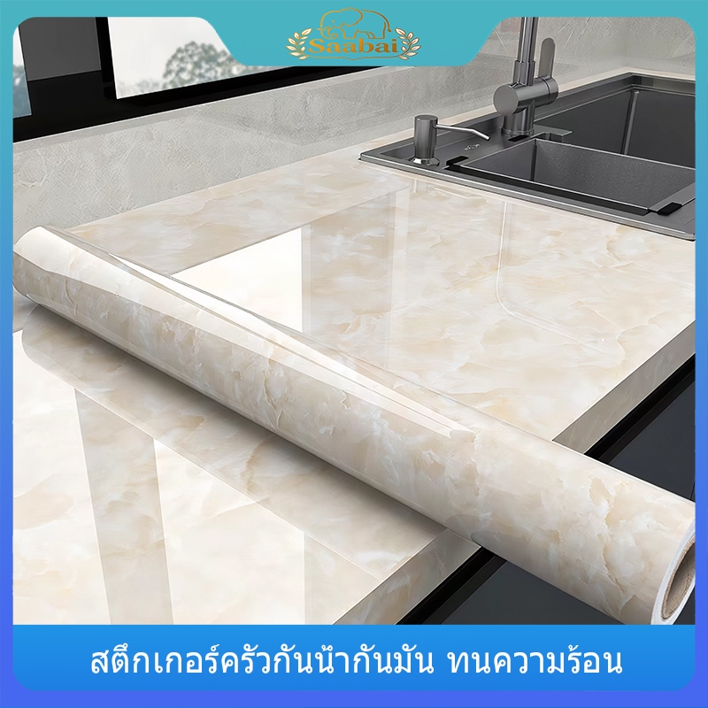 Saabai สติ๊กเกอร์ครัวลายหินอ่อน กาวติดเอง 60×300 ซม. กันน้ำ กันน้ำมัน คุณภาพดี