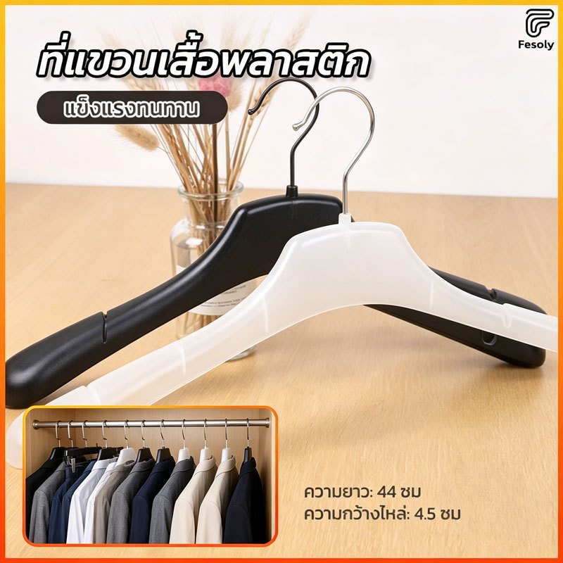 Fesoly 5pices ไม้แขวนสูทพลาสติก ขนาด สีดำ คุณภาพดีราคาประหยัด แข็งแรงไม่ย่นไหล่ เหมาะจัดเก็บสูท เสื้อเชิ้ตในตู้เสื้อผ้า