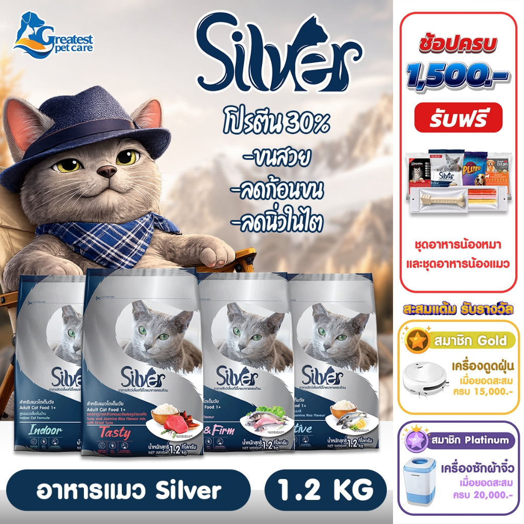 Silver กระสอบขนาด 1.2 kg. อาหารเม็ดสำหรับแมวทุกสายพันธุ์