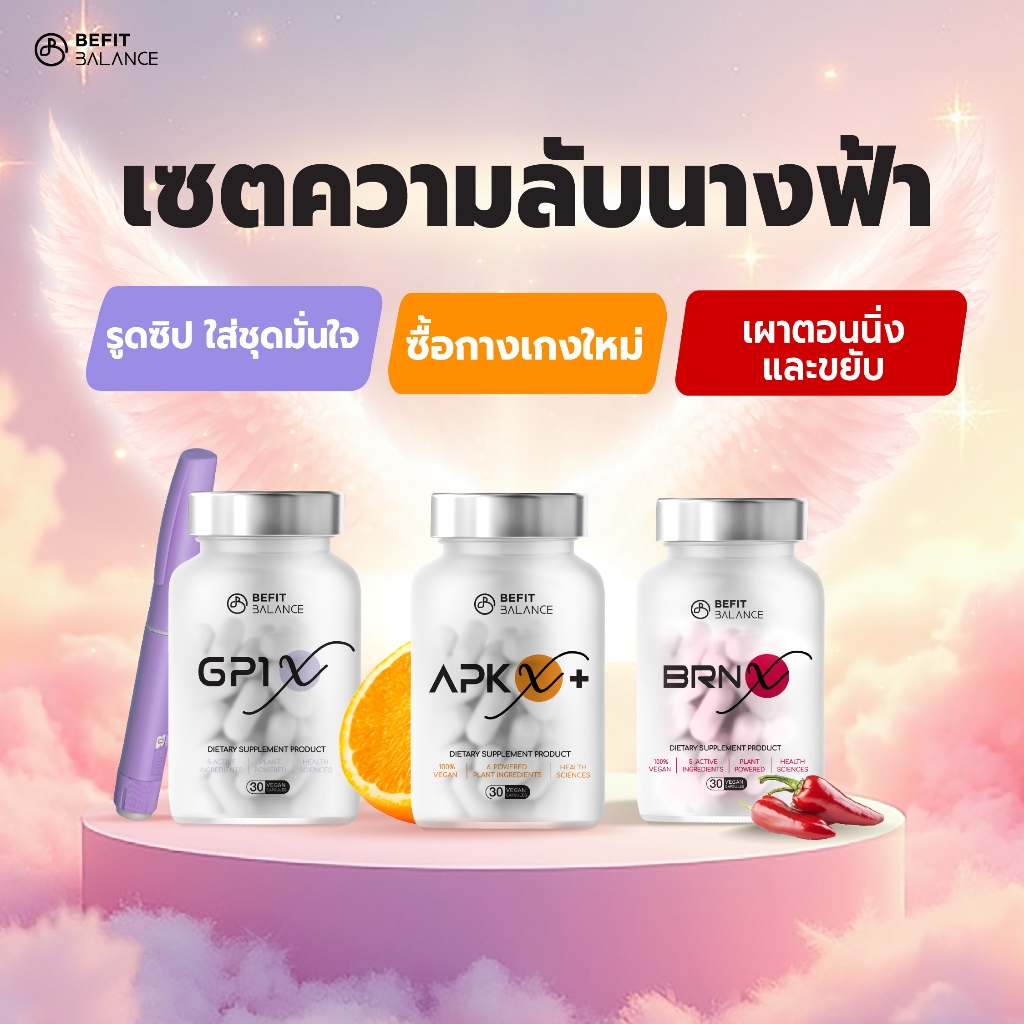 BEFITBALANCE เซตความลับนางฟ้า APK X+ 1 กล่อง + GP1 X 1 กล่อง + BRN 1 กล่อง