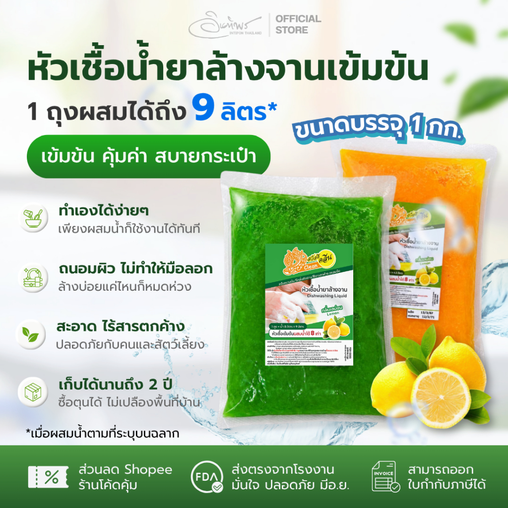 หัวเชื้อน้ำยาล้างจานสวัสดีคลีน 1 กก. ผสมน้ำ 8 เท่า ได้น้ำยาล้างจาน ถึง 9 กก.