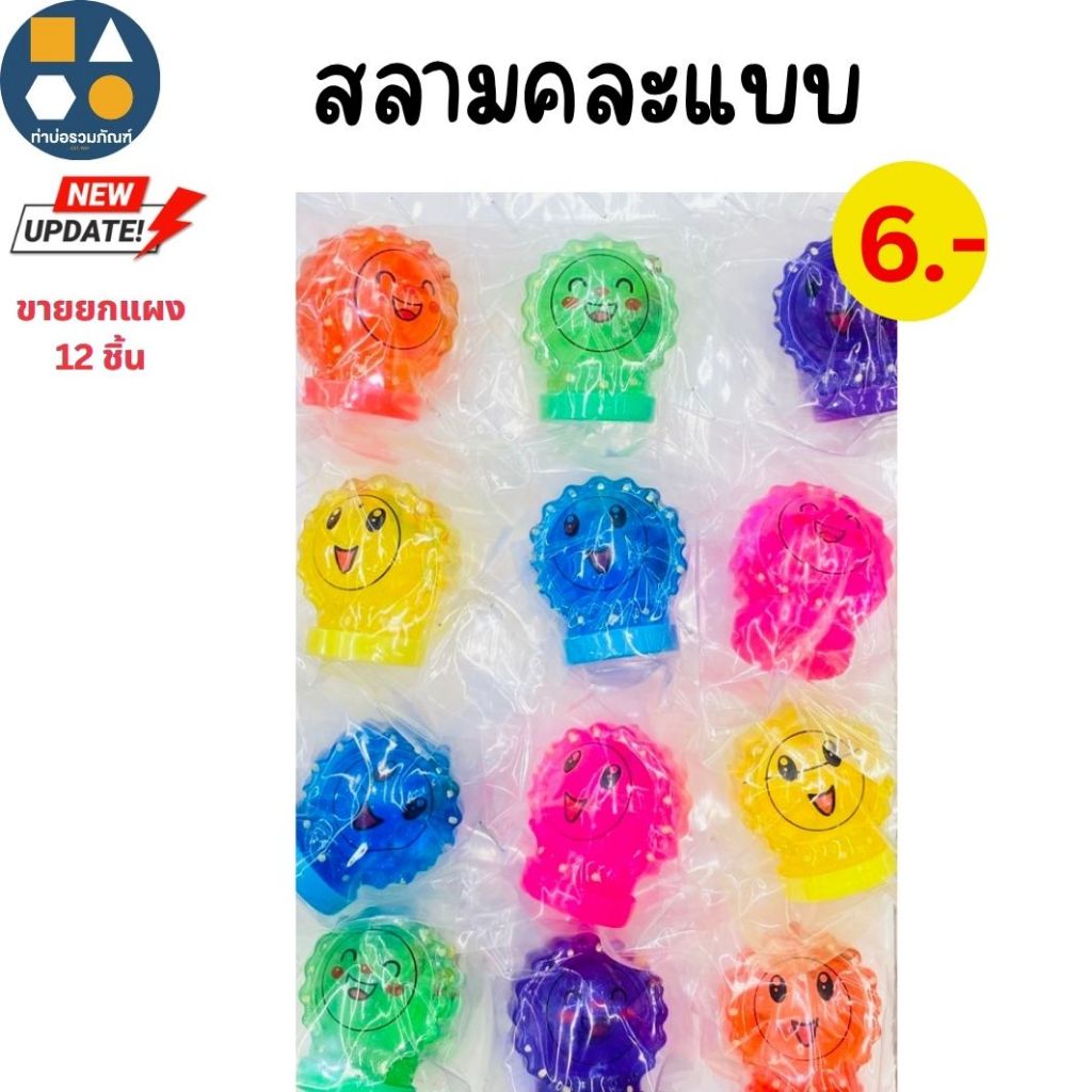 ขายยกแผง-สลาม 5-20 บาท ราคาส่ง