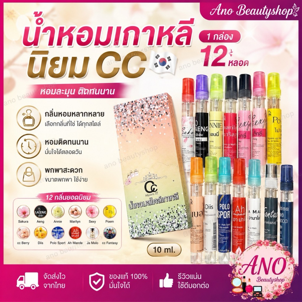 น้ำหอมเกาหลี นิยม CC 10ml 1 กล่อง 12 หลอด 10 มล น้ำหอมพกพา กลิ่นติดทน หอมละมุน น้ำหอมวิเวียน แท้ ใช้งานง่าย