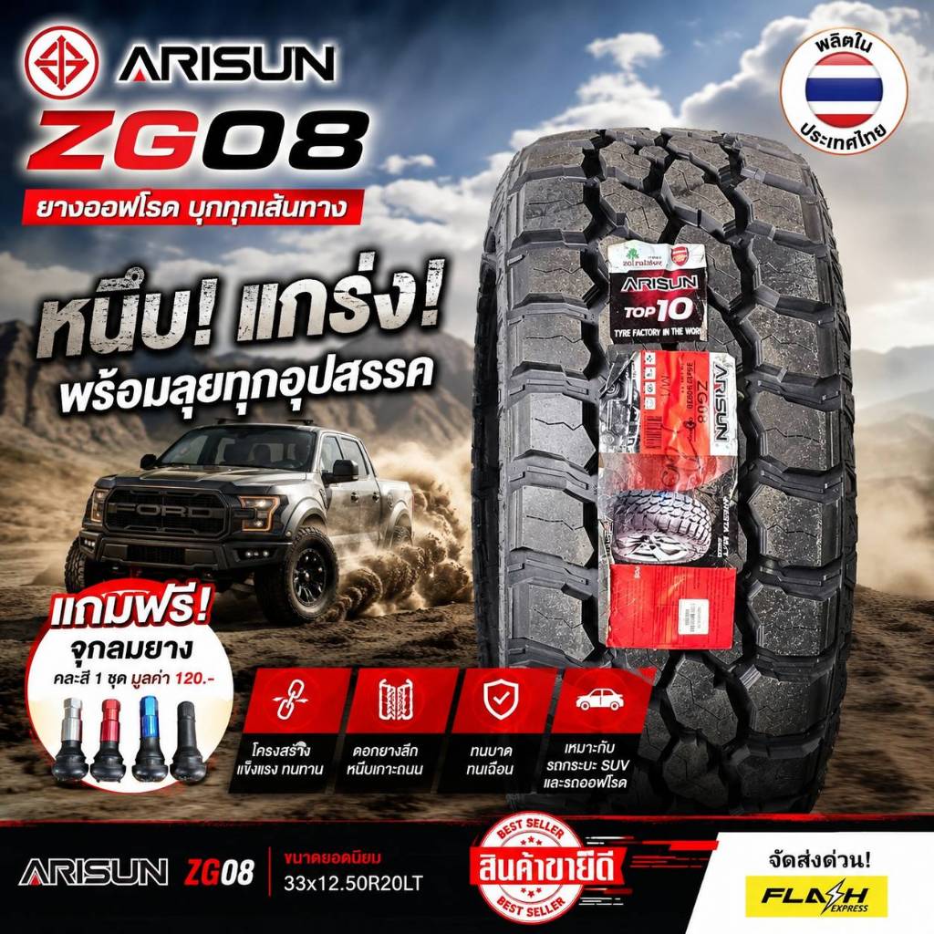 33x12.5R20 33x12.5R22 ยางMT ผลิตในประเทศไทบ ใหม่2026 (ราคา1เส้น) ARISUN รุ่น ZG08 ทนทานอายุการใช้งาน