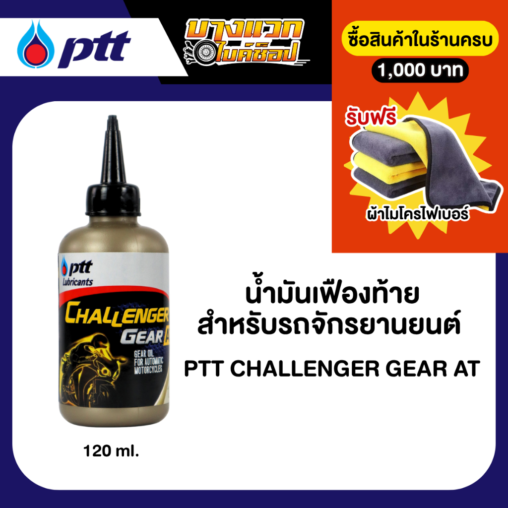 น้ำมันเฟืองท้าย PTT Challenger Gear AT 120 ml สำหรับจักรยานยนต์เกียร์ออโต้