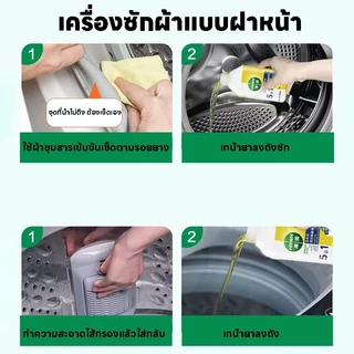 ซื้อ 1 แถม 1 น้ำยาล้างเครื่องซักผ้า ล้างถังเครื่องซักผ้า ขจัดคราบสกปรกและกลิ่นอับ ใช้ได้ทั้งฝาหน้าและฝาบน