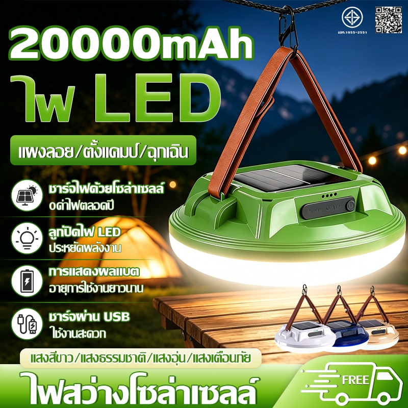 💕ทั้งปี 0ค่าไฟฟ้า💕ไฟแคมป์ปิ้ง ไฟเต็นท์ โซล่าเซลล์ 20000mAh ไฟส่องสว่าง IP66 แบตใช้งานได้นาน แบบแขวน ไฟฉุกเฉิน สปอตไลท์