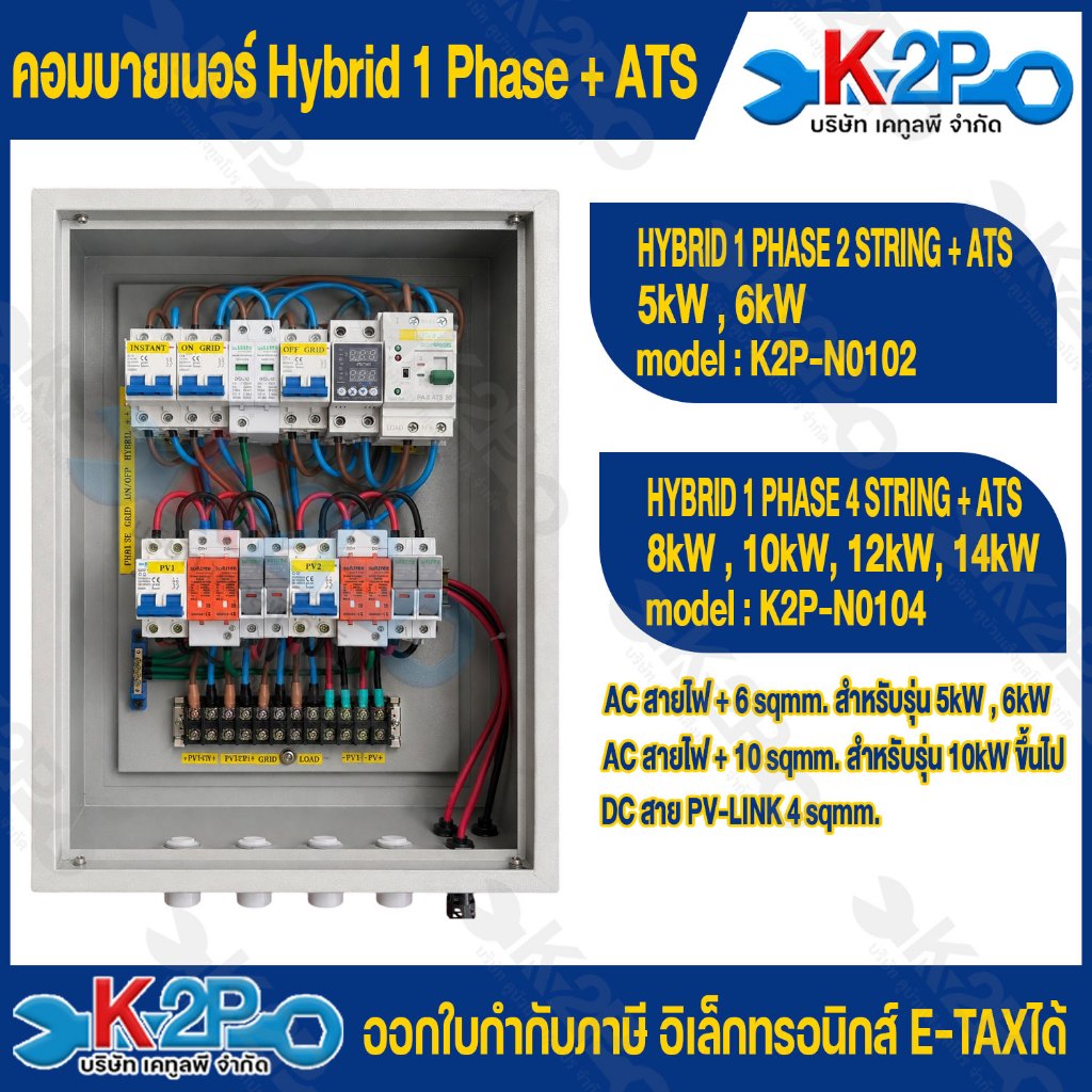 ตู้คอมบายเนอร์ อินเวอร์เตอร์ 1PHASE 2 สตริง Hybrid Inverter พร้อม ATS 5kW-12kW ไฟฟ้ากระแสตร สำหรับงานติดตั้งโซล่าเซลล์