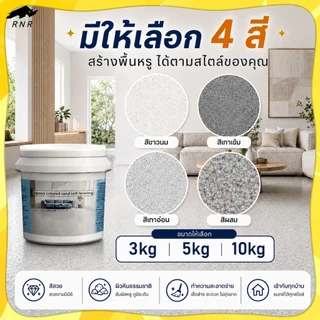 สีทาพื้น Epoxy Self-Leveling ลายหินอ่อน สีทราย สีพื้นปูน กันน้ำ กันลื่น เงาสวย ทนสึกหรอ สำหรับบ้าน โรงรถ โรงงาน 3/5/10kg