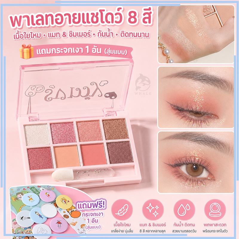 อายแชโดว์ พาเลทอายแชโดว์ 8 สี เนื้อใยไหม เนื้อแมท ประกายชิมเมอร์ กันน้ํา ติดทนนาน แถมกระจกเงา 1 อัน (สุ่มแบบ)