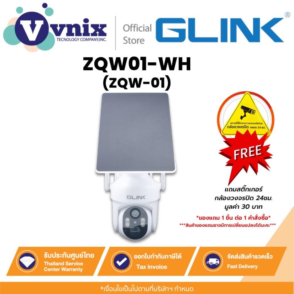 Glink ZQW01-WH (ZQW-01) PTZ CAMERA SLAR ENERGY กล้องวงจรปิดพร้อมแผงโซล่าเซลล์ (สีขาว) By Vnix Group