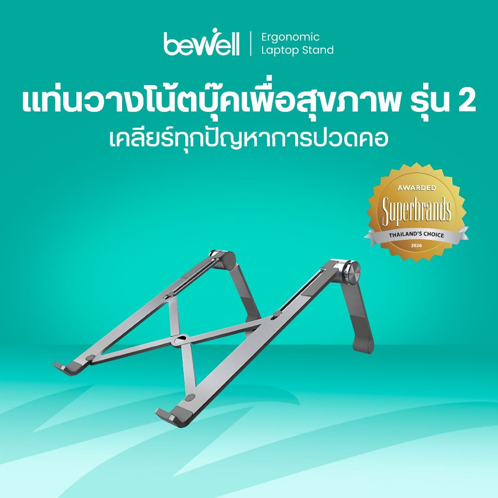 Bewell แท่นวางโน๊ตบุ๊ค เพื่อสุขภาพ Ergonomic Laptop Stand GEN2 สี Metallic วัสดุอลูมิเนียม