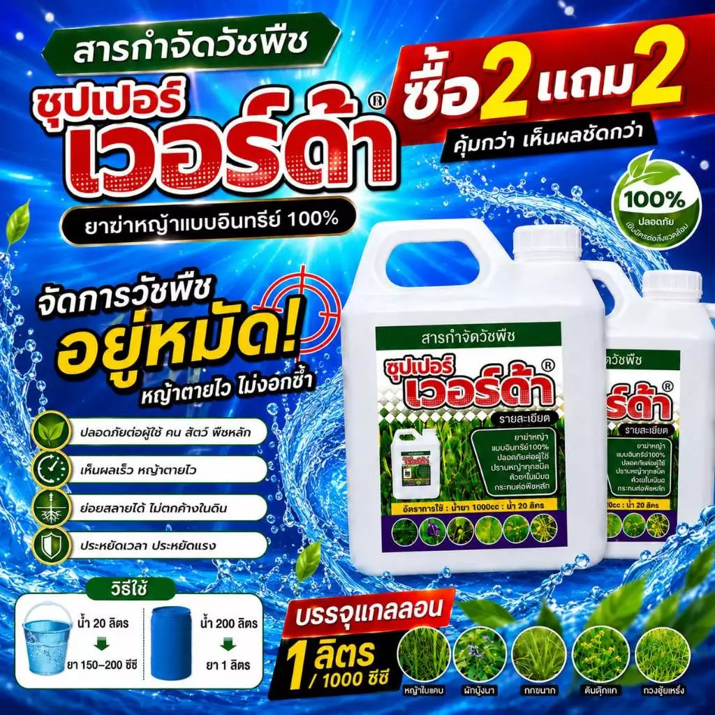 💥 ซุปเปอร์ เวอร์ด้า อินทรีย์ 100% โปรซื้อ 2 แถม 2 ฉีดง่าย หญ้าตายเรียบ เห็นผลเร็ว