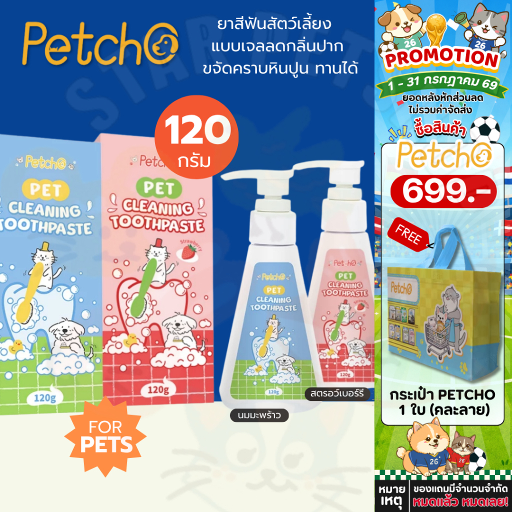 Petcho ยาสีฟัน ยาสีฟันสุนัข ยาสีฟันแมว ขจัดคราบหินปูน ขจัดกลิ่นปาก ลดการอักเสบของเหงือก สูตรธรรมชาติ เนื้อเจล