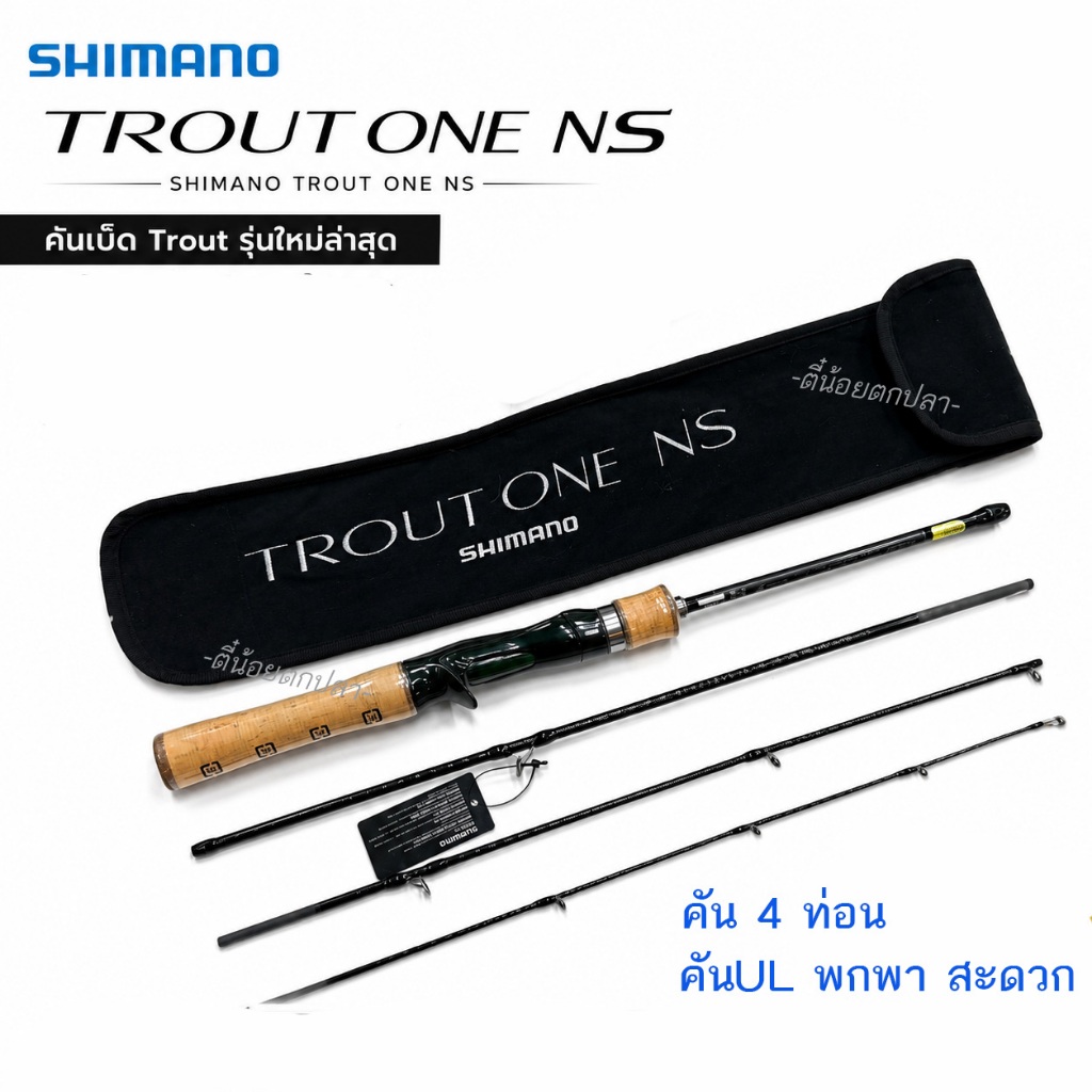 คัน 4 ท่อน SHIMANO TROUT ONE NS คันUL คันตีเหยื่อปลอม พกพาสะดวก