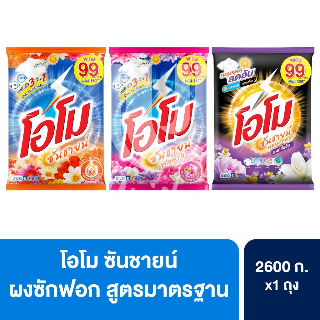 Omo โอโม ซันชายน์ ผงซักฟอก แบบถุง ขนาด 2500 - 2600 กรัม 1 ถุง
