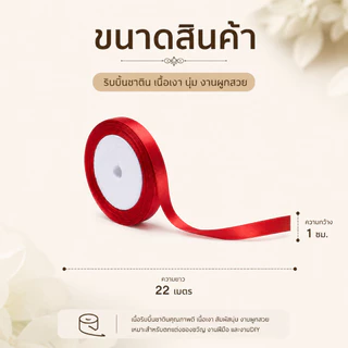 ริบบิ้นซาติน 1ซม ยาว22เมตร/ม้วน 🎀 ห่อของขวัญคริสต์มาส งานDIY เนื้อผ้าดี ไม่ยับ ม้วนใหญ่คุ้มค่า #ริบบิ้นคริสต์มาส #ของขวั