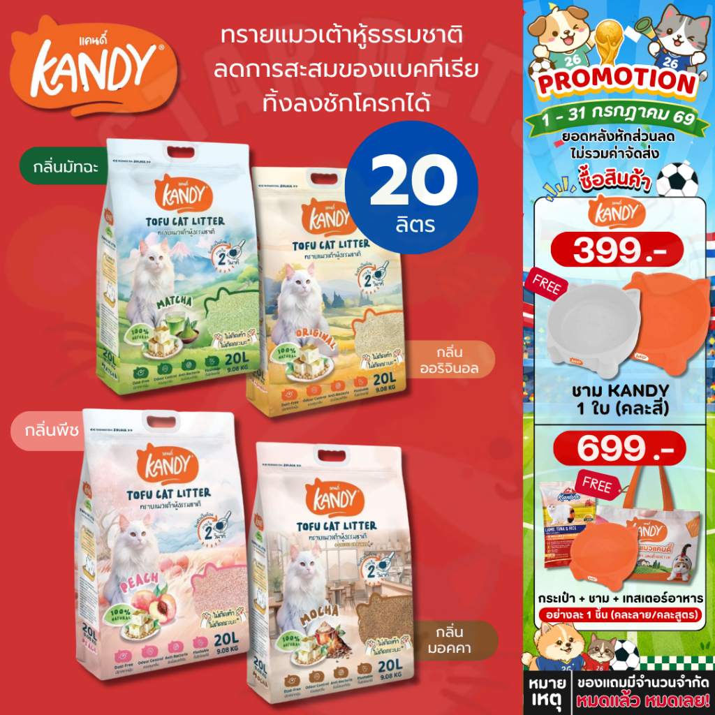 Kandy แคนดี้ ทรายแมวเต้าหู้ ควบคุมกลิ่นดีมาก ไม่มีฝุ่น ไม่ติดเท้า ไม่ติดกระบะ เก็บกลิ่นหอม ขนาด 20 ลิตร