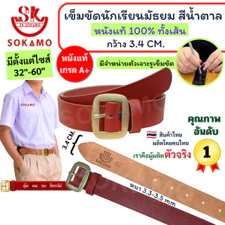 เข็มขัด นักเรียน หนังแท้ 100% สีน้ำตาล หัวสีทอง (สำหรับชั้นมัธยม) SOKAMO