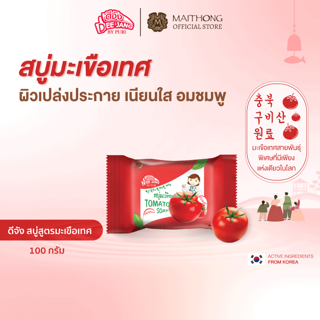 [เซ็ตสุดคุ้ม แพ็ค3] Deejang ดีจัง สบู่มะเขือเทศเกาหลี 100g สบู่บำรุงผิว เผยผิวแลดูกระจ่างใส อมชมพู