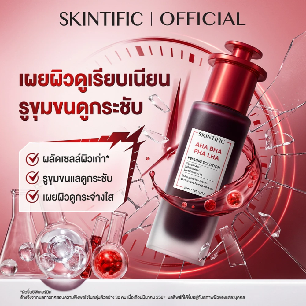 [new]SKINTIFIC AHA BHA PHA LHA PEELING SOLUTION ผลัดผิวเสีย เผยผิวดูเนียนนุ่ม รูขุมขนดูกระชับ อัพผิวดูกระจ่างใส