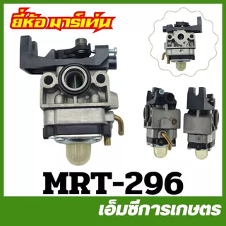 GX35-03 / MRT-296 คาร์บูเรเตอร์ GX35 คาร์บู big dint เครื่องตัดหญ้า เครื่องพ่นยา