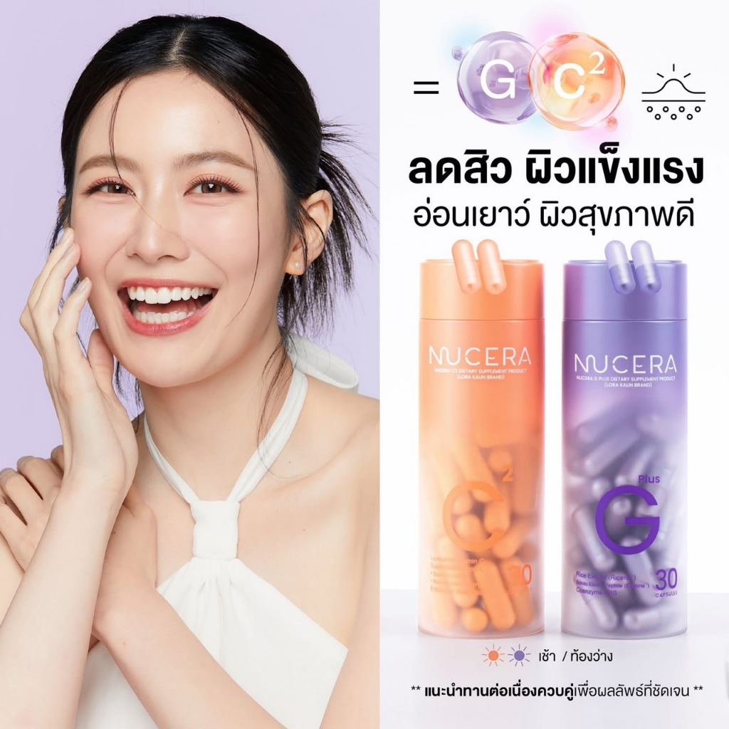 Nucera G Plus วิตามินผิวโกลว์ กระจ่างใส + Nucera C² วิตามินซี ดูดซึมเร็ว ไม่กัดกระเพาะ ลด สิว ฝ้า