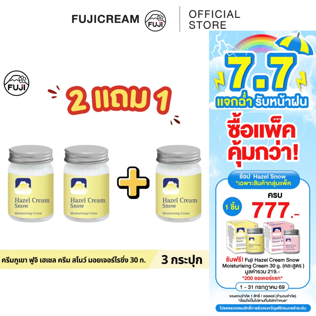 [แพ็คคู่ ซื้อ 2 แถม 1] ครีมภูเขา ฟูจิ เฮเซล ครีม สโนว์ มอยเจอร์ไรซิ่ง 30 ก.