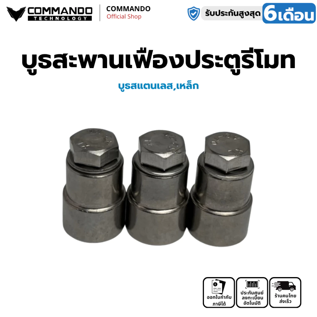COMMANDO บูธสแตนเลส 304 สำหรับสะพานเฟือง มอเตอร์ประตูรีโมท
