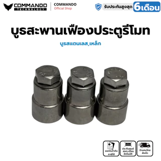 COMMANDO บูธสแตนเลส 304 สำหรับสะพานเฟือง มอเตอร์ประตูรีโมท