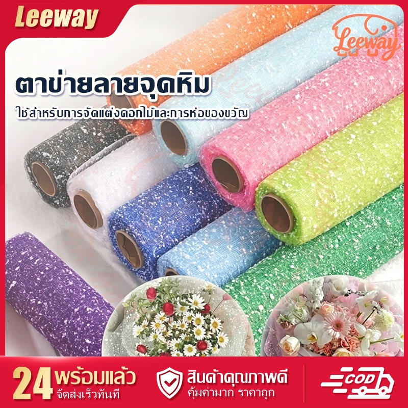 ตาข่ายลายจุดหิมะ กว้าง50ซม. ยาว4หลา ใช้ห่อดอกไม้ ห่อของขวัญ ตกแต่งงานแต่งงาน DIY เนื้อนุ่ม อยู่ทรงง่าย