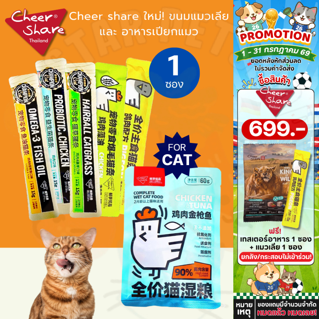 CheerShare ขนมแมวเลียและอาหารเปียกแมว มีวิตามินรวม ช่วยบำรุงขน และผิวหนัง รวมทุกสูตร