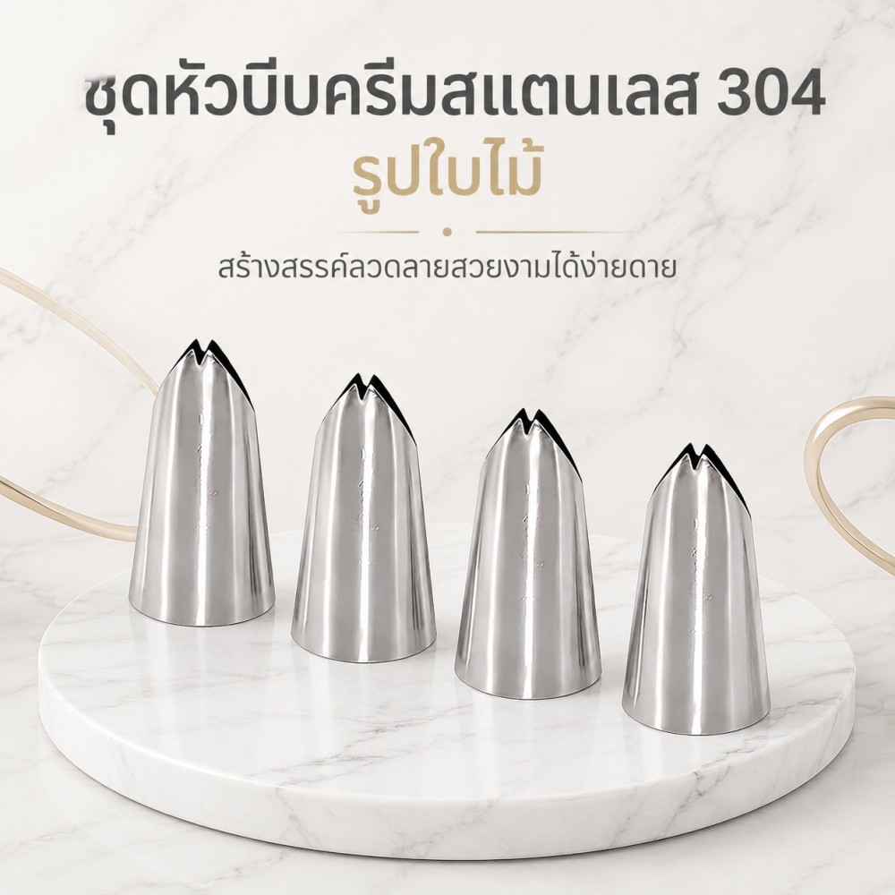 หัวบีบครีมรูปโบว์สามมิติ อุปกรณ์ทำเค้กวิวเตอร์ลูกไม้ สแตนเลส 304 เกรดอาหาร ชุด 4 ชิ้น ปั้นลายละเอียด
