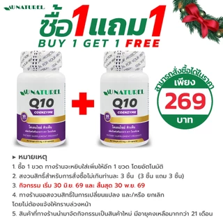 [ซื้อ 1 แถม 1] Q10 โคเอนไซม์ คิวเท็น Coenzyme Q10 x 1 ขวด โอเนทิเรล AU NATUREL คิวเทน