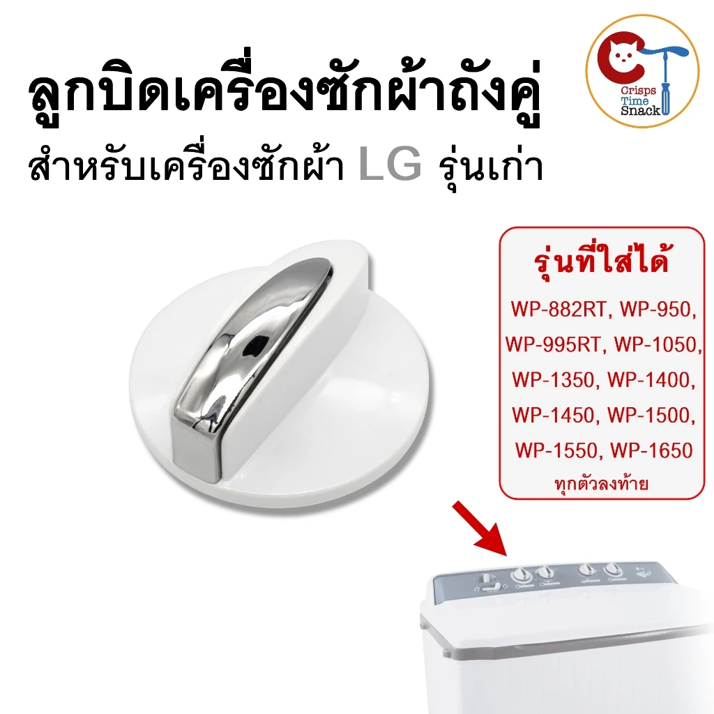 ลูกบิดสำหรับเครื่องซักผ้า LG ถังคู่ (1ชิ้น) แท้ ขนาด 48mm สูง 34mm รุ่นเก่า เช่น WP-1650, WP-1450, WP-1350, WP-995RT