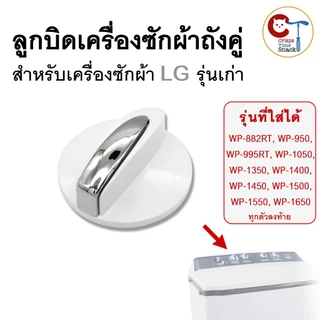 ลูกบิดสำหรับเครื่องซักผ้า LG ถังคู่ (1ชิ้น) แท้ ขนาด 48mm สูง 34mm รุ่นเก่า เช่น WP-1650, WP-1450, WP-1350, WP-995RT