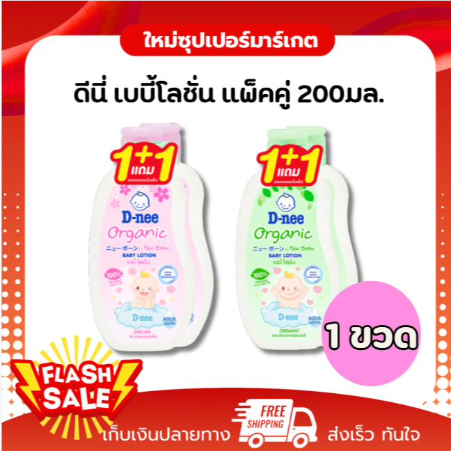 [ซื้อ 1แถม1] D-Nee Baby Lotion ดีนี่ เบบี้โลชั่น  มี 3 สูตร ขนาด 200 ml.