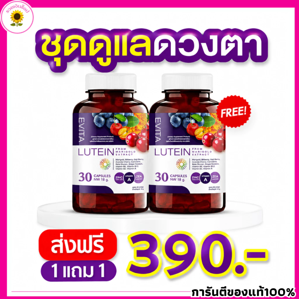 EVITA LUTEIN เอวิต้าลูทีน วิตามิน บำรุงดวงตา บำรุงสายตา ลูทีน