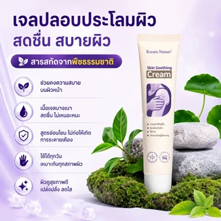 Kreain Nature ครีมรักษาผื่นผิวหนัง ครีมทาแก้แพ้ Natural Soothing Cream 20g