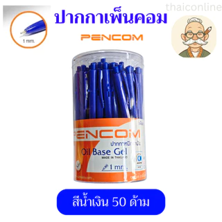 10 / 50 แท่ง ปากกา Pencom CPS02 CPS01 หัวปากกา 1.0 MM. ปากกาหมึกน้ำมันแบบกด