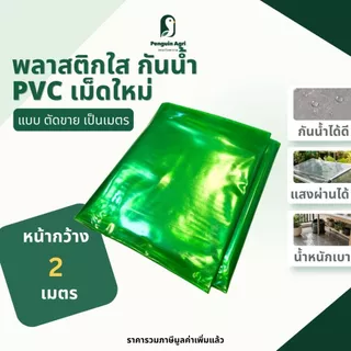 แผ่นพลาสติกใส 2 เมตร PVCใส ขนาด 2x1/2x2/2x3/2x462*3 เมตร เหนียว ไม่กรอบ กันน้ำ คุณภาพสูง ทนทาน