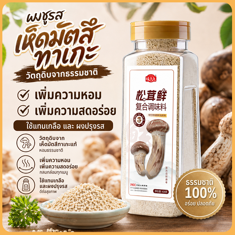 [จัดส่งไว]428g ผงปรุงรสเห็ดมัตสึตาเกะสด จีน ผงชูรสจีน เพื่อสุขภาพ มีคุณค่าทางโภชนาการ ผงผักและเห็ดหอม ใช้ผัดผัก