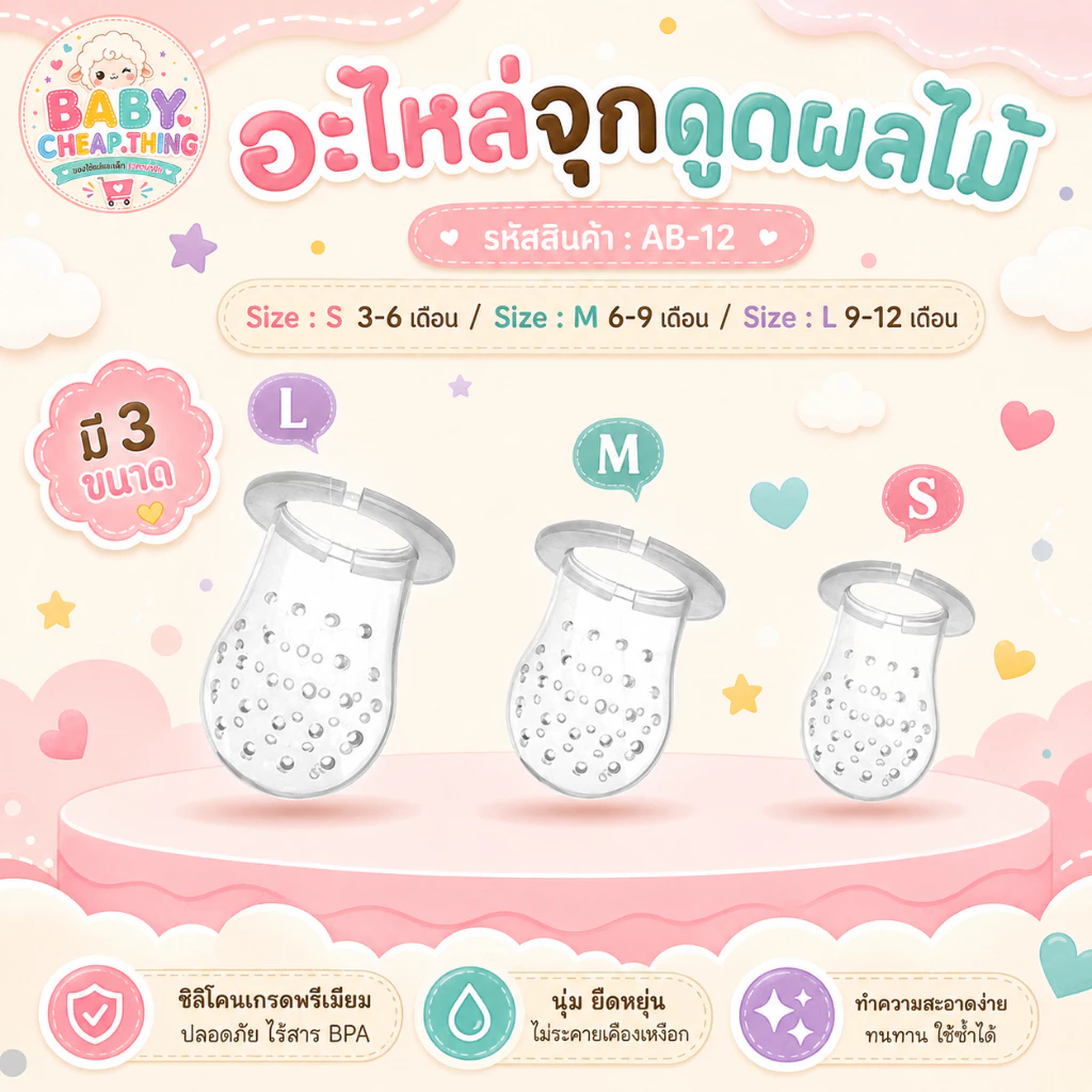 อะไหล่จุกดูดผลไม้ (Ab12) - อะไหล่สำหรับเปลี่ยนจุกซิลิโคนดูดผลไม้