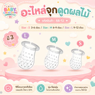 อะไหล่จุกดูดผลไม้ (Ab12) - อะไหล่สำหรับเปลี่ยนจุกซิลิโคนดูดผลไม้