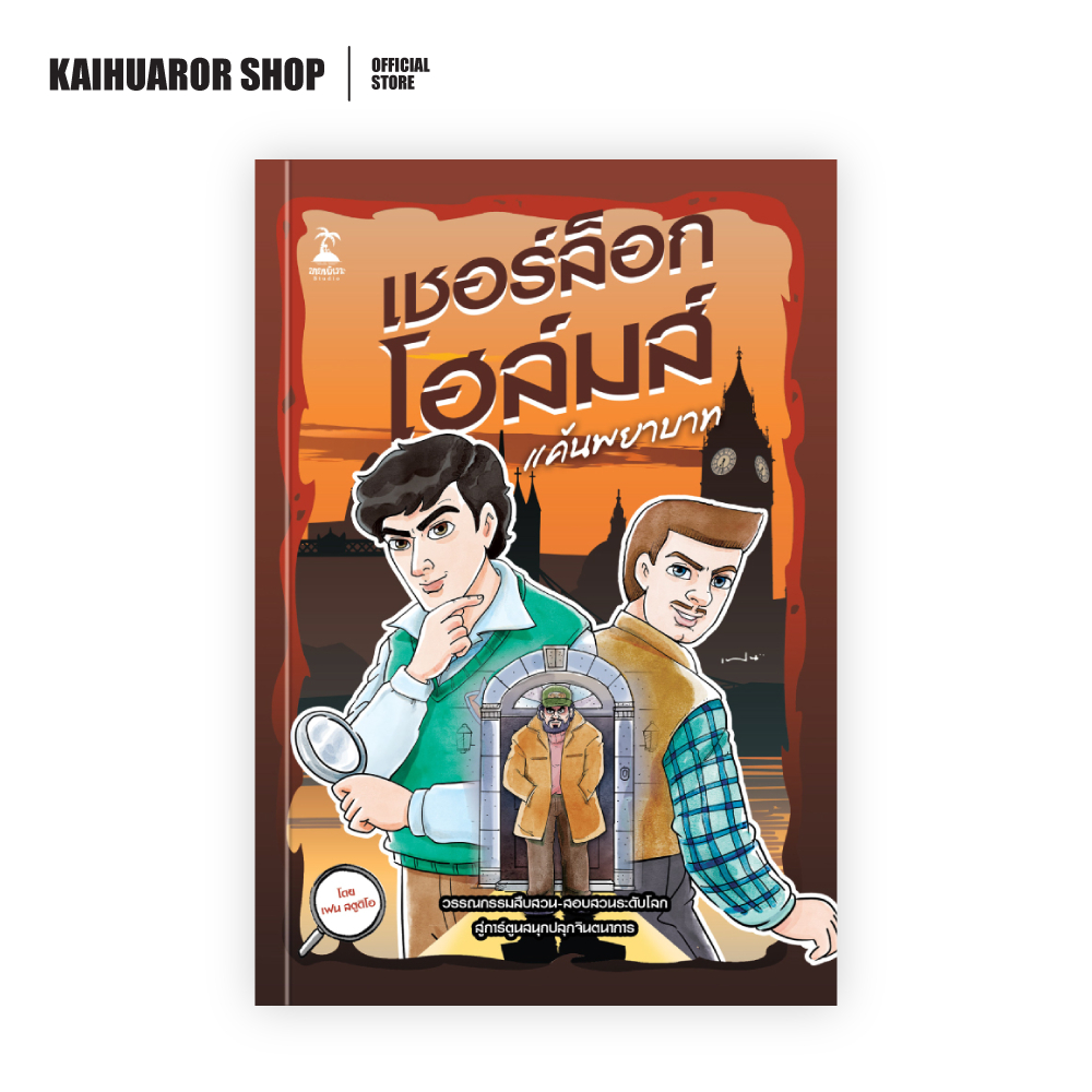 เชอร์ล็อก โฮล์มส์  ตอน แค้นพยาบาท : เฟน สตูดิโอ : Banlue Books