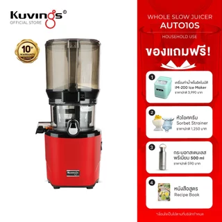 Kuvings เครื่องสกัดเย็นคั้นน้ำผลไม้ รุ่น AUTO10S