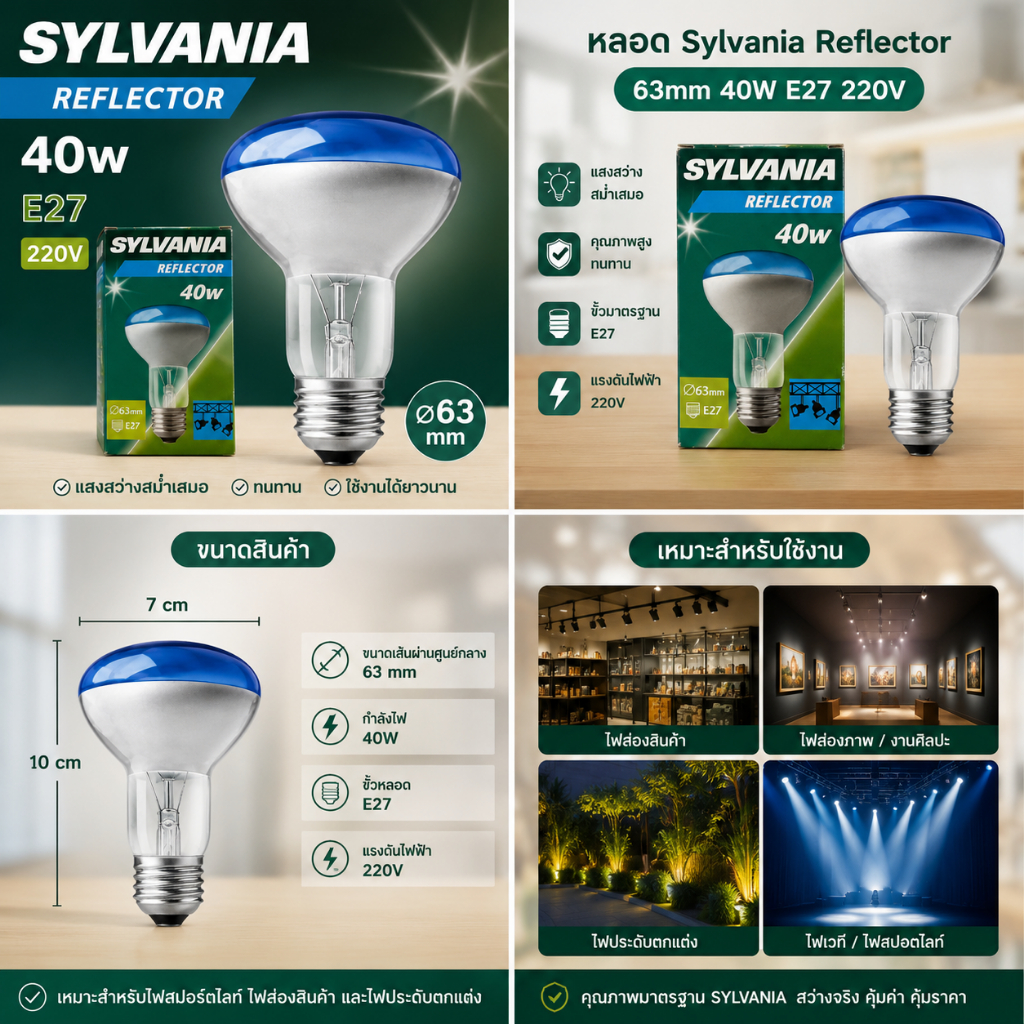 หลอดไฟ Sylvania Reflector 40W ขั้ว E27 220V 63mm หลอดสปอตไลท์ (เลือกสีได้ 3 สี)